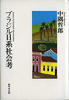 【中古】【非常に良い】ブラジル日系社会考