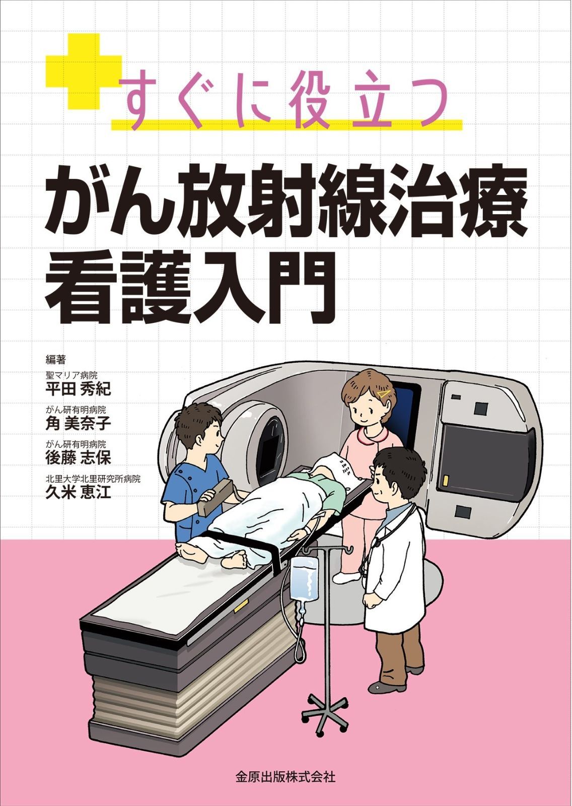 すぐに役立つ がん放射線治療 看護入門