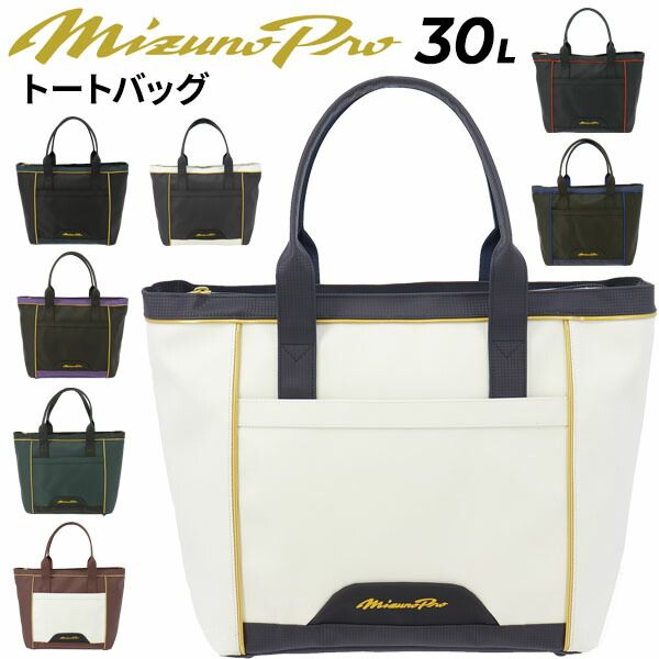 ミズノプロ トートバッグ 約30L 当店別注カラー ミズノ mizuno