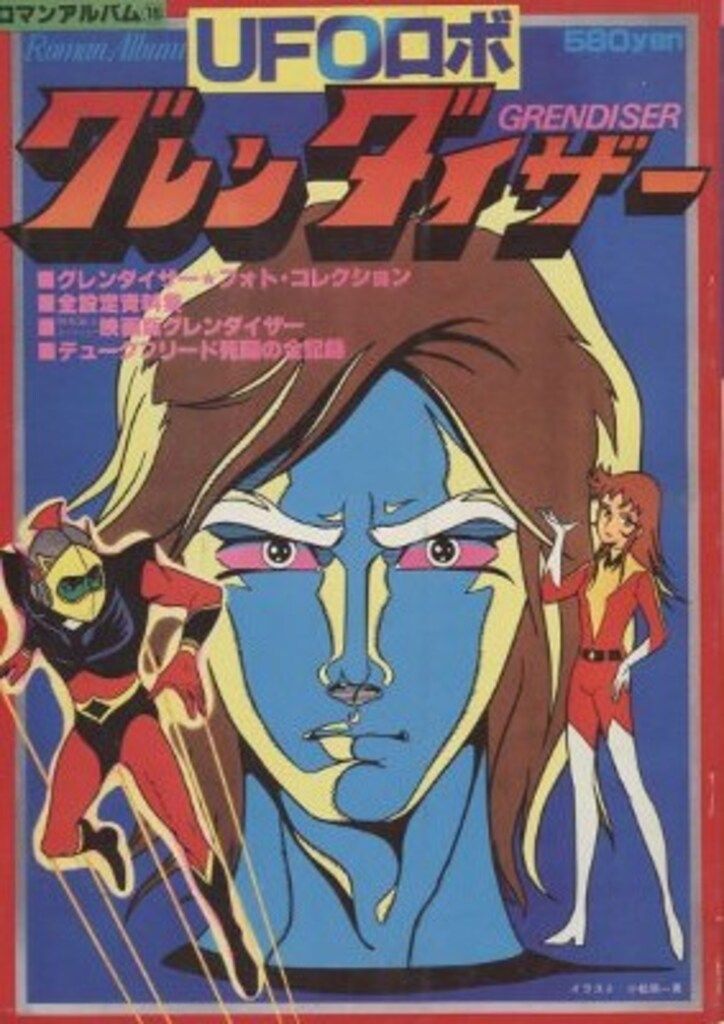 徳間書店 ロマンアルバム 15 UFOロボグレンダイザー