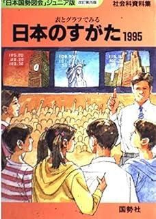 日本のすがた 1995: 日本国勢図会ジュニア版 表とグラフで