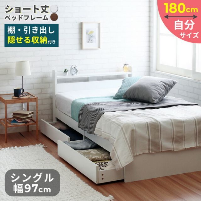 ベッドフレームのみ  シングル ショートベッド ショートサイズ 隠せる収納付き 引き出し収納付き ホワイト ウォールナット 2色 スティナ