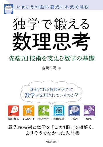 独学で鍛える数理思考?先端AI技術を支える数学の基礎