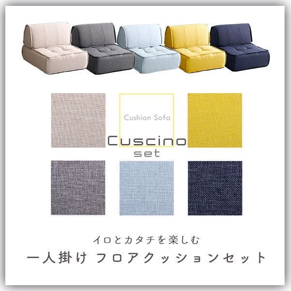 一人掛け 背もたれフロアクッションセット