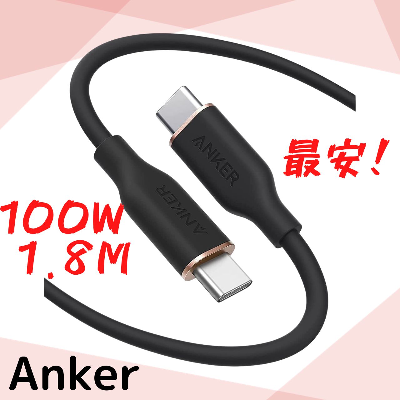 Anker PowerLine III Flow USB-C & USB-C ケーブル 100W Galaxy iPad