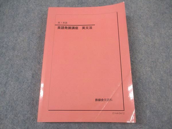 XK04-189 鉄緑会 高1 英語発展講座 英文法 テキスト 書き込み無し 2021  019m0D