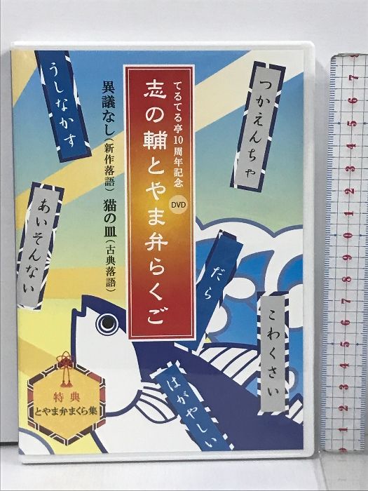 とやま弁 志の輔らくご　DVD２枚 新品未開封 志の輔らくご とやま弁 2枚組DVD