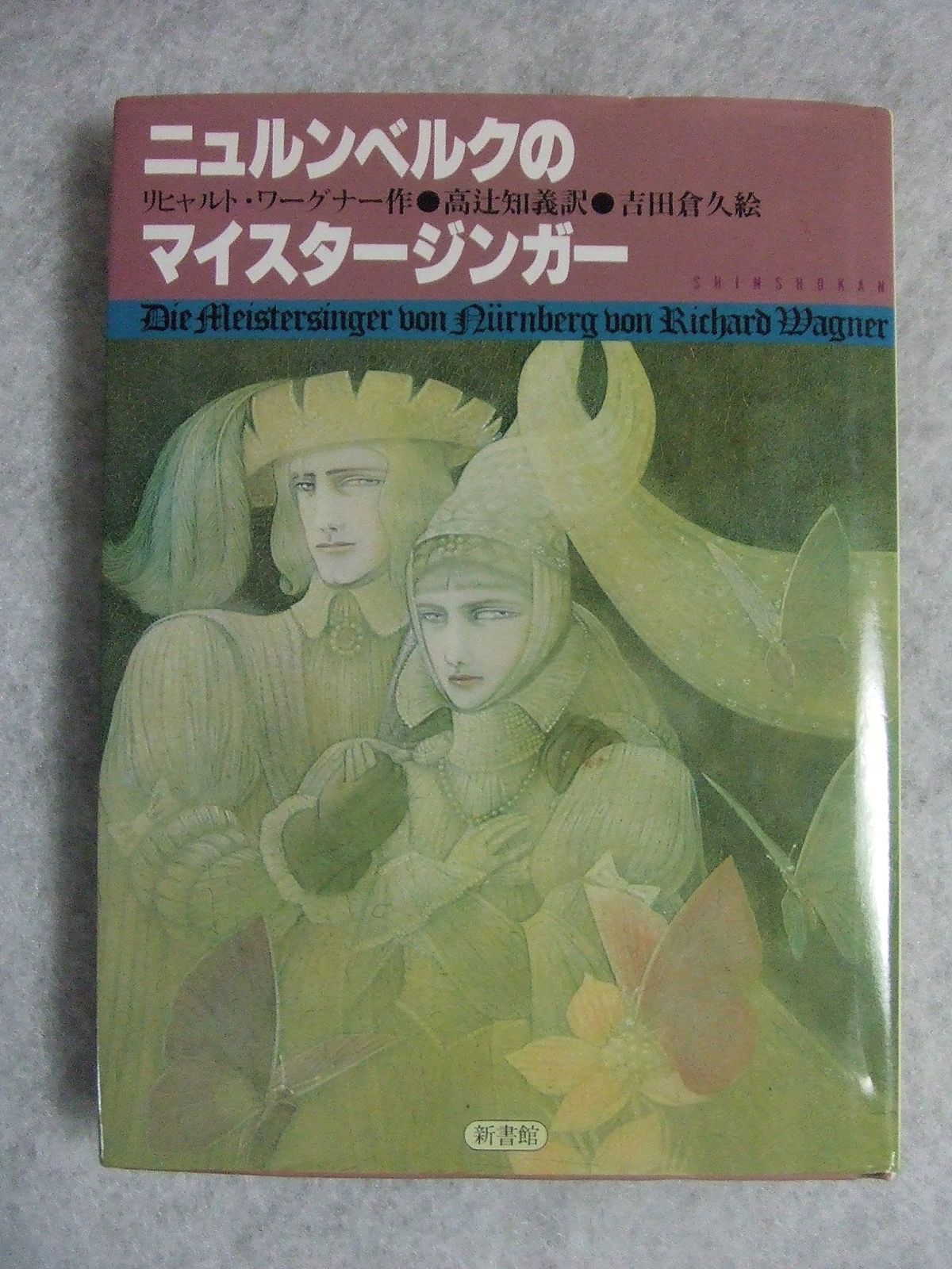  ニュルンベルクのマイスタ-ジンガ- その他