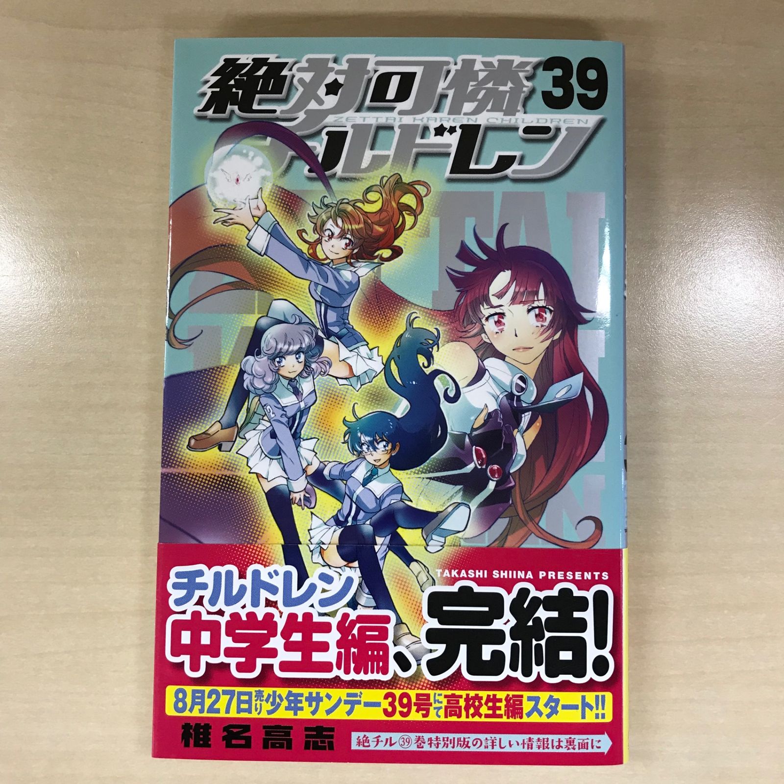 初版】絶対可憐チルドレン 39巻/【作者】椎名高志/GF-0225000364