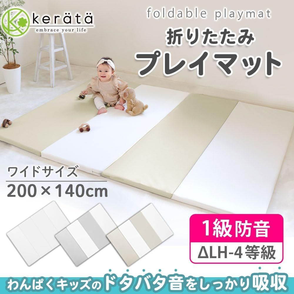 ケラッタ　プレイマット　200×140 グレー×ホワイト 楽天市場】【楽天1位】(ケラッタ) プレイマット 折りたたみ ベビー 床