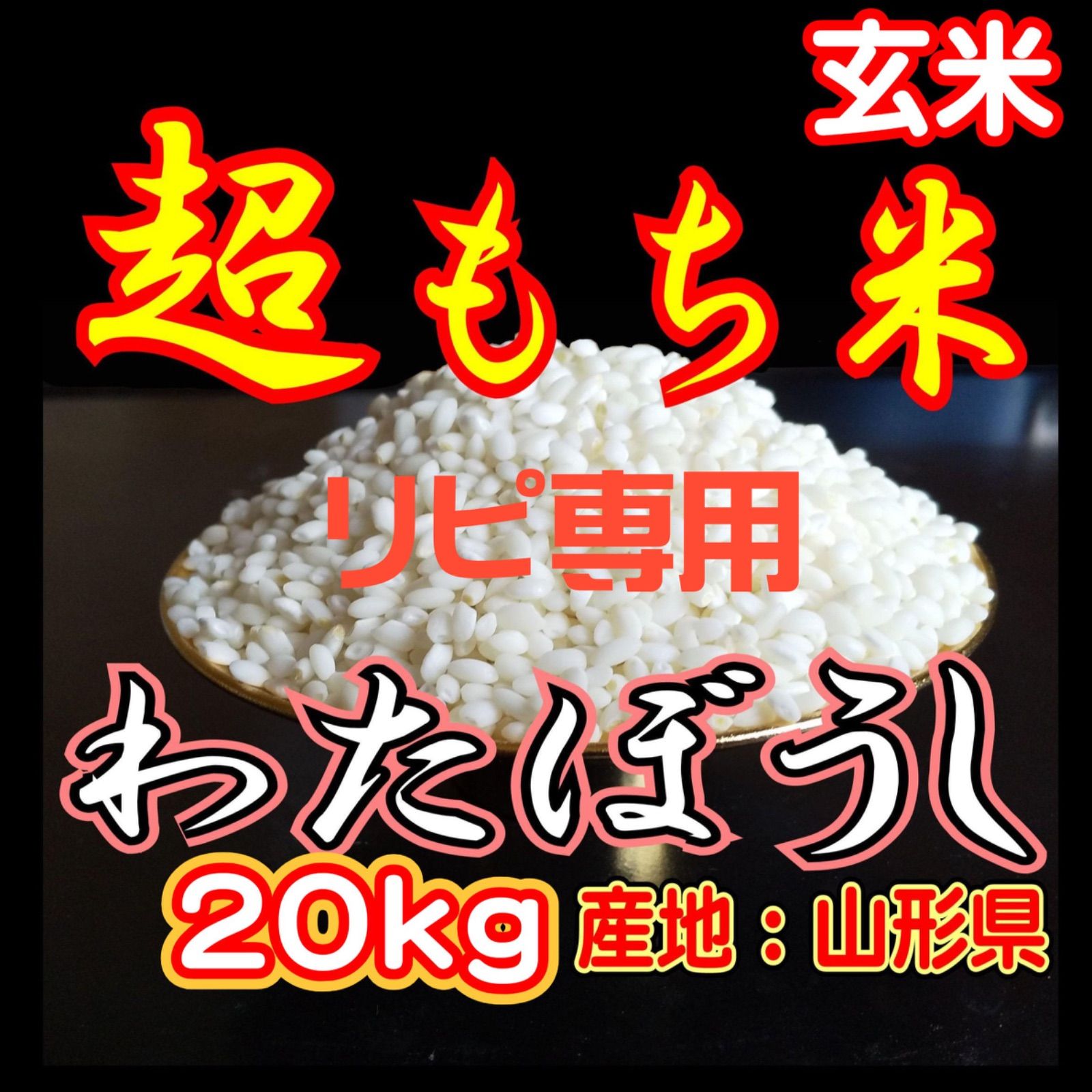 リピーター用 お米 もち米 玄米 20ｋｇ 新米 生産直売価格 ふわふわお餅のわたぼうし 令和7年産