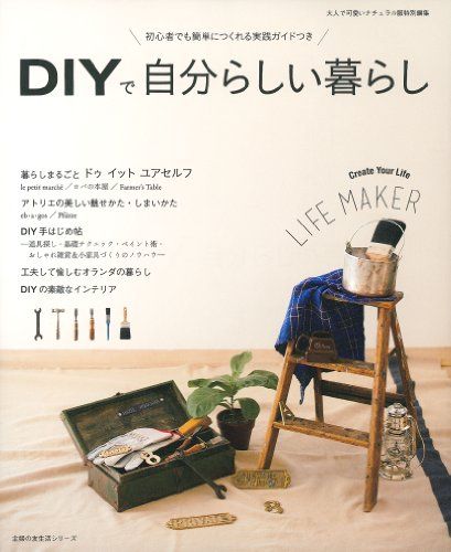 DIYで自分らしい暮らし―初心者でも簡単につくれる実践ガイドつき (主婦の友生活シリーズ)