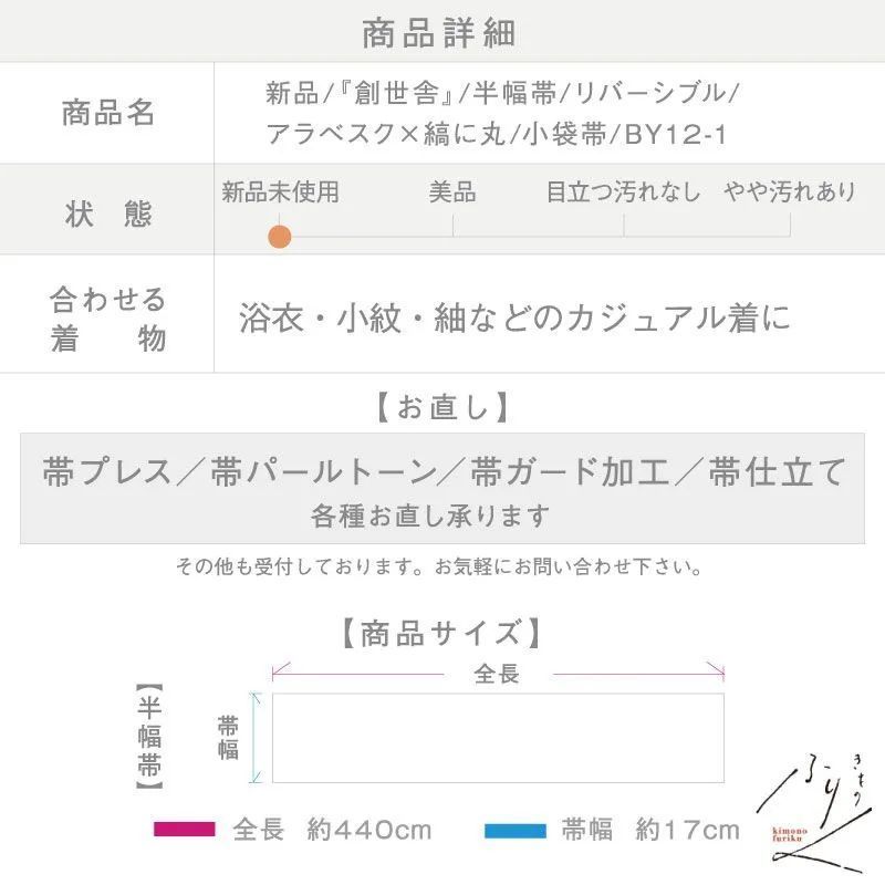 創世舎 半幅帯