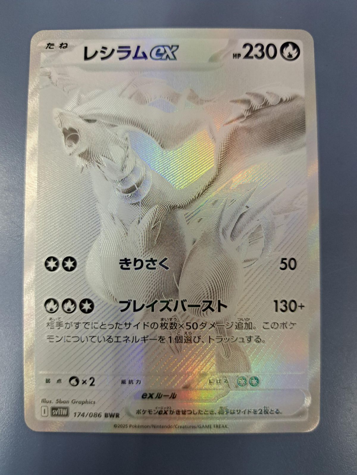 レシラムex BWR 174/086 SV11W ポケモンカード ゆうパック配送