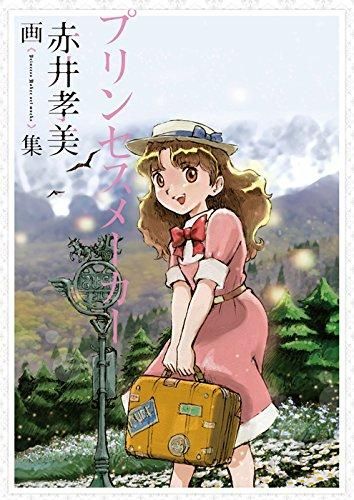 [新品][画集]プリンセスメーカー 赤井孝美画集