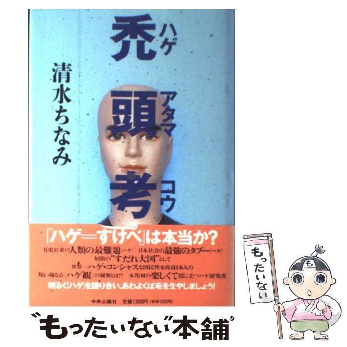 【中古】 清水ちなみの禿頭考/中央公論新社/清水ちなみ 中古】 禿頭考 / 清水 ちなみ / 中央公論新社 - メルカリ