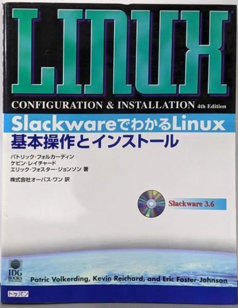 SlackwareでわかるLinux基本操作とインストール 中古本・書籍