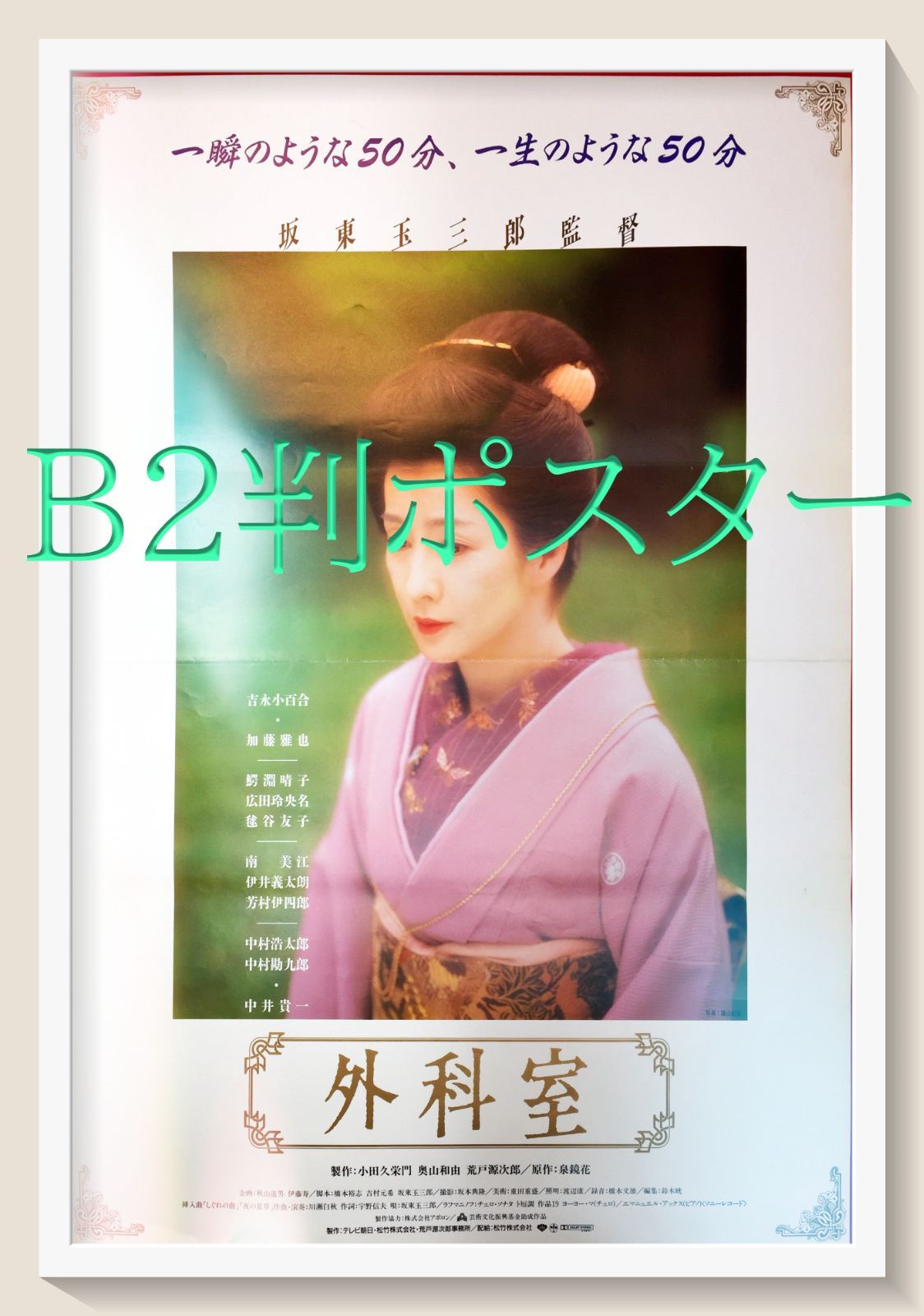 pt『外科室』映画B2判オリジナルポスター pt04516 吉永小百合 泉鏡花