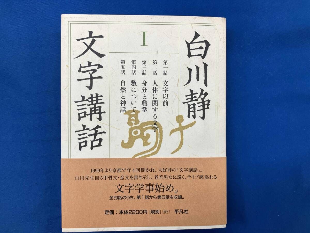 白川静 文字講話(1) 白川静 - メルカリ