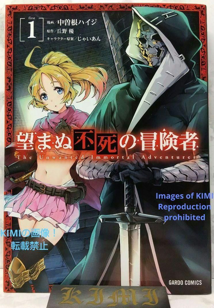 初版 望まぬ不死の冒険者 1 漫画 コミック 本 単行本 2018 中曽根 