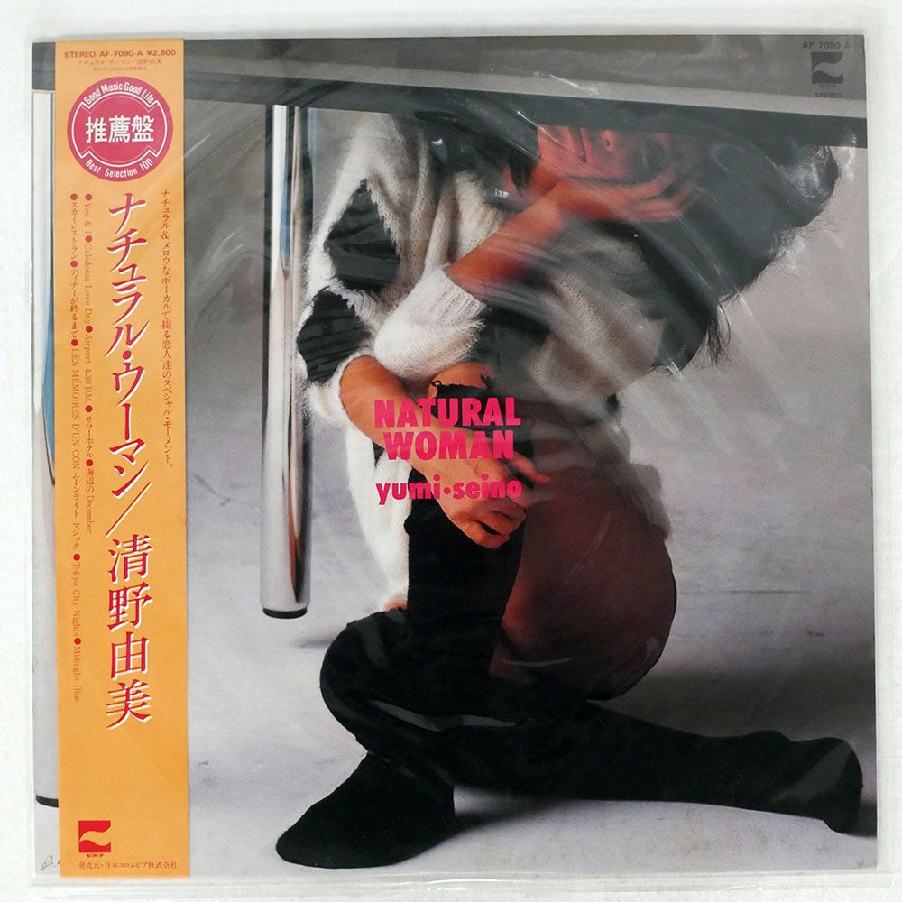 帯 盤 清野由美|ナチュラルウーマン|BLOW UP AF7090A LP