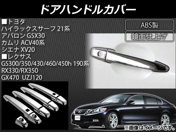 ドアハンドルカバー トヨタ ハイラックスサーフ 21系 2002年10月～2009年08月 ABS製 スマートキー対応 入数：1セット(9個) AP-XT067