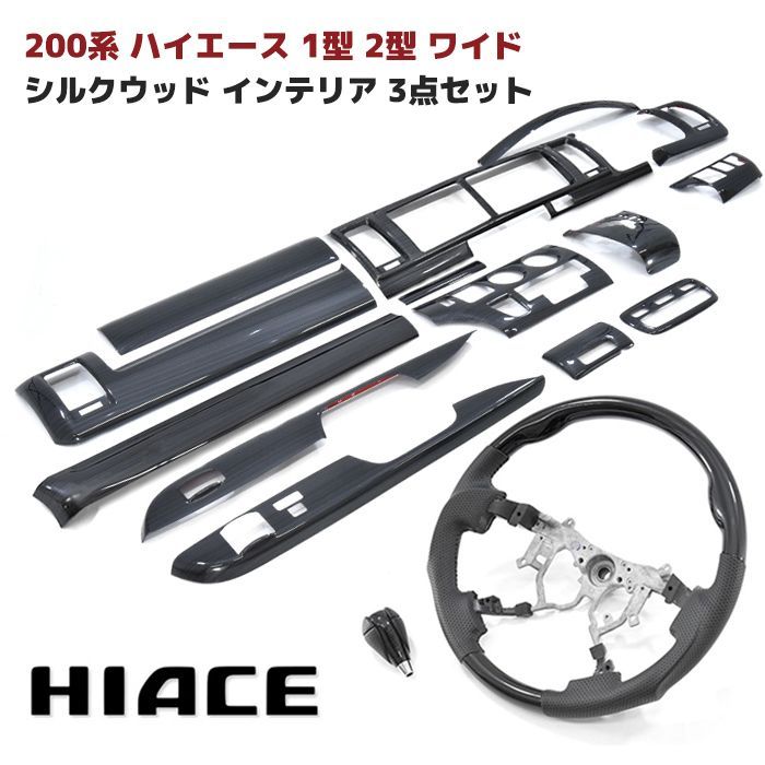 トヨタ 200系 ハイエース 1型 2型 シルクウッド ワイド インテリア 3点 セット インテリアパネル シフトノブ ステアリング