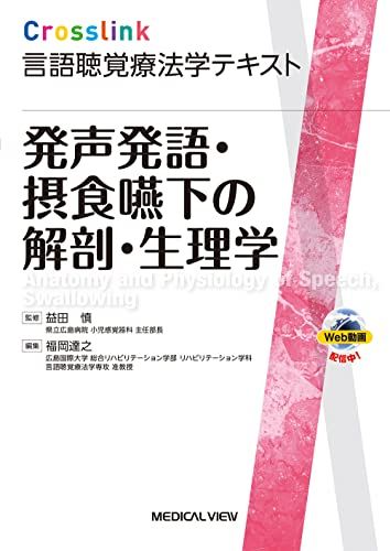 発声発語 摂食嚥下の解剖 生理学 Web動画付 Crosslink 言語聴覚療法学テキスト
