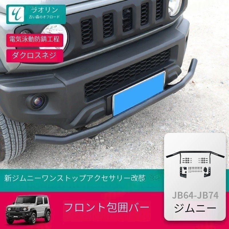 ジムニーJIMNY JB74フロントバンパーガード フロントバンパープロテクター 2019-2025