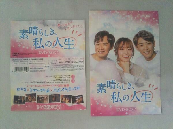 素晴らしき、私の人生　DVD-BOX 全3巻　　DVD DVD 素晴らしき、私の人生 DVD-BOX2 - メルカリ
