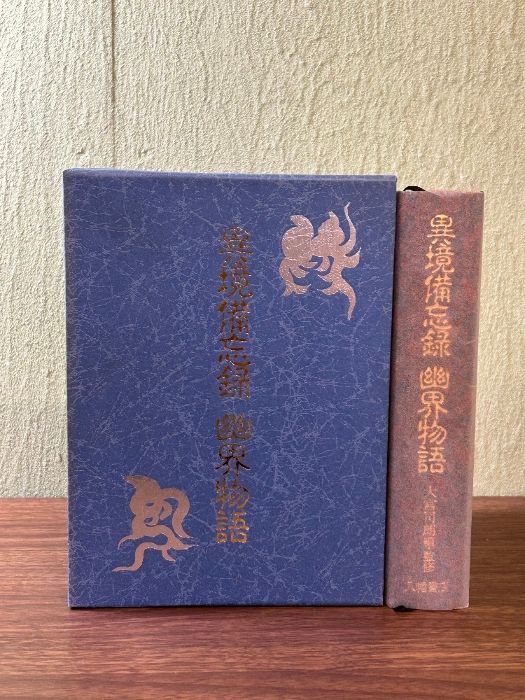 【絶版】異境備忘録　幽界物語 異境備忘録 幽界物語 八幡書店 絶版】 異境備忘録／幽界物語 八幡書店