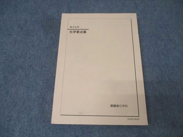 鉄緑会 高3 化学要点集 テキスト 状態良 2024 028M0D 鉄緑会 高3 化学要点集 テキスト 状態良 2024 028M0D - メルカリ