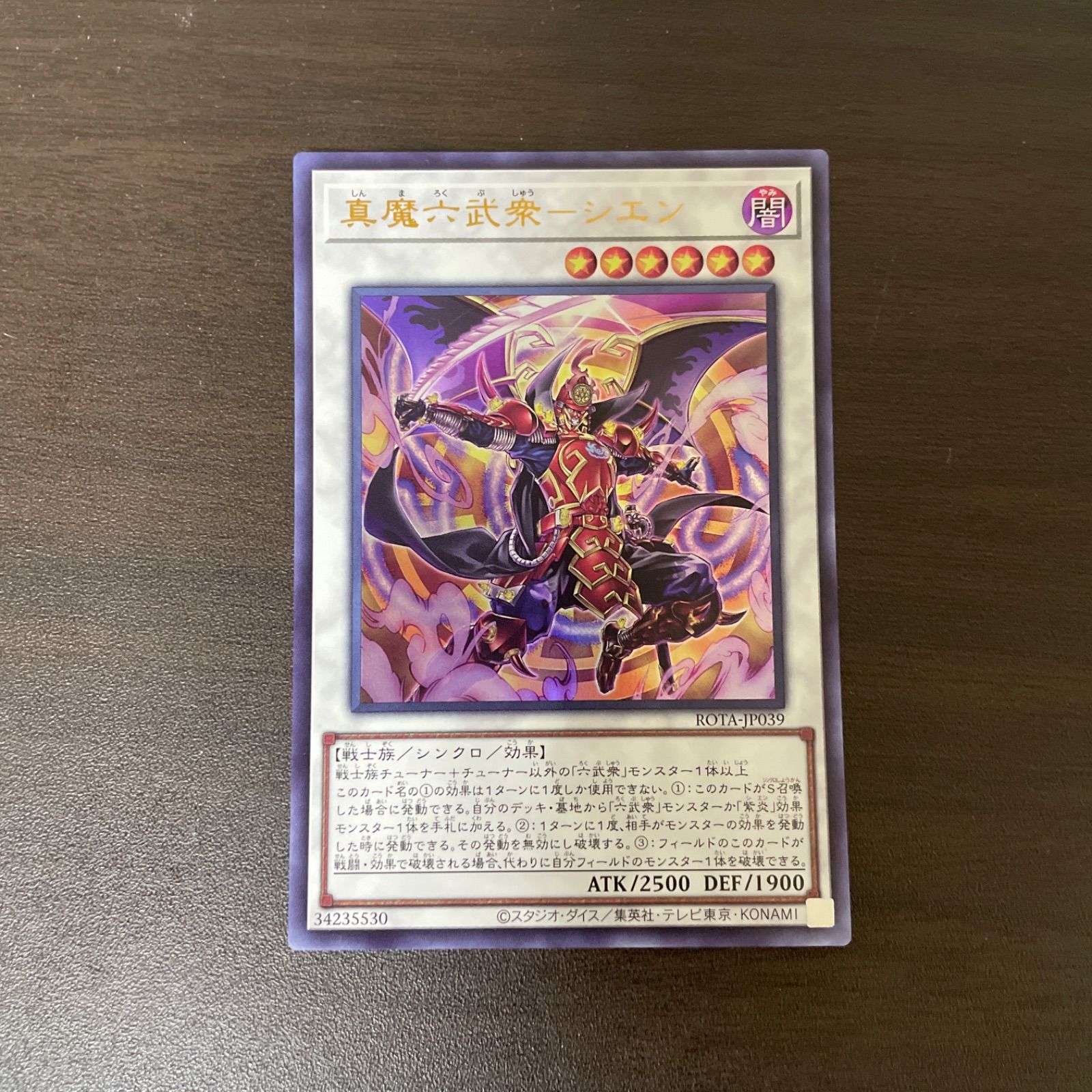 遊戯王 UR 真魔六武衆-シエン （しんまろくぶしゅう－シエン
