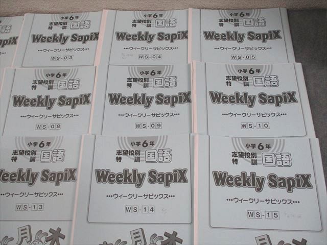 SAPIX サピックス 小6 国語 志望校別特訓 ウィークリー