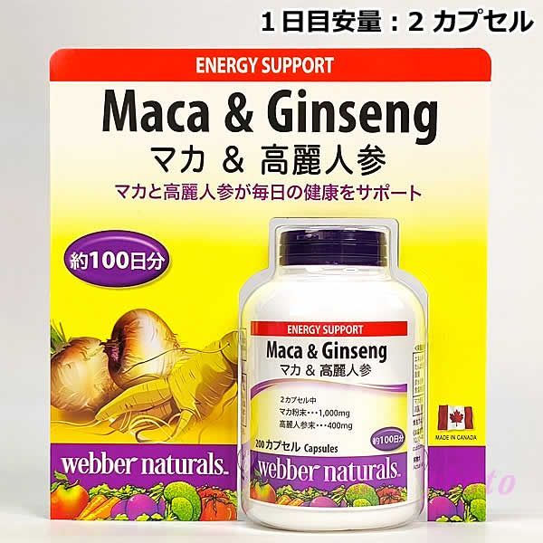 ウェバー・ナチュラルズ マカ & 高麗人参 200粒 約100日分 大