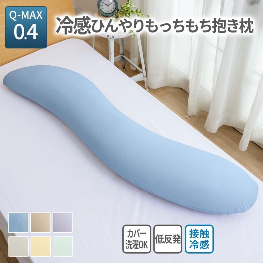 抱き枕 冷感 洗える 150cm マタニティ 妊婦 低反発 伸縮性 もちもち 男性 女性 抱きまくら
