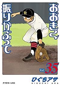 おおきく振りかぶって（1-35巻セット・以下続巻）ひぐちアサ【1週間以内発送】