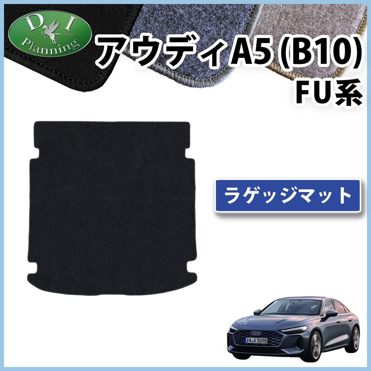 アウディA5 B10 FU系 ラゲッジマット トランクマット DXシリーズ