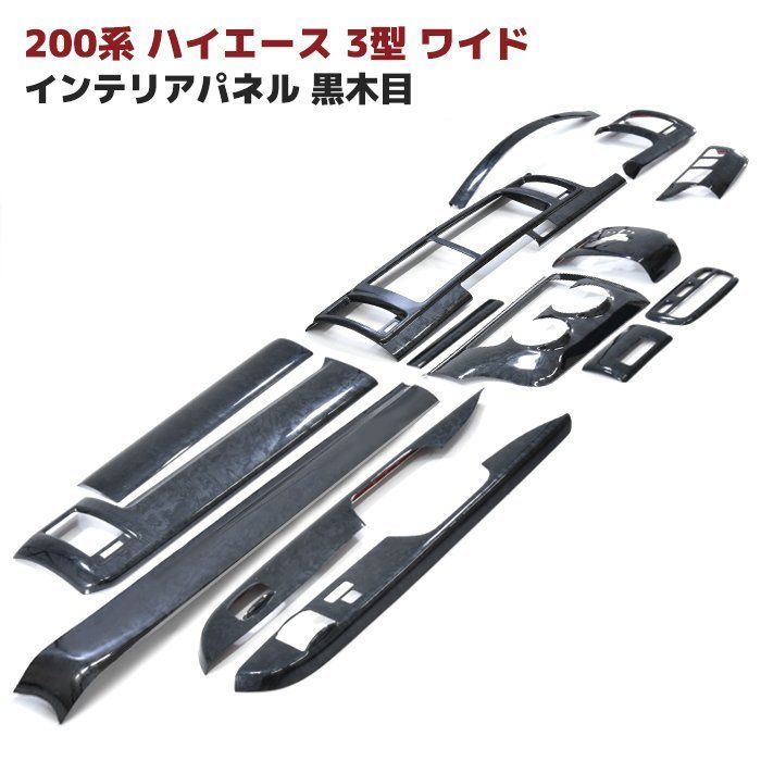トヨタ 200系 ハイエース 3型 ワイド 黒木目 インテリア パネル 14P