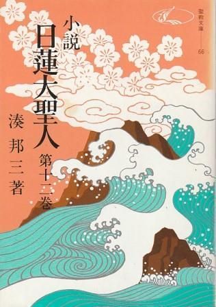 小説日蓮大聖人　湊邦三著 Amazon.co.jp: 小説日蓮大聖人 (1) ((聖教文庫)) : 湊邦三: 本