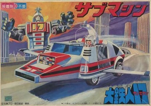 大鉄人17　サブマシン　ゼンマイ　プラモデル 中古】プラモデル サブマシン ゼンマイ付き 「大鉄人17」 [8633