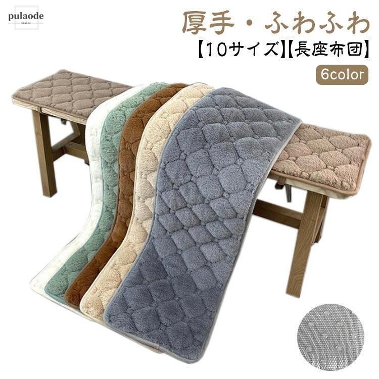 長座布団 ベンチシート ロングクッション 椅子クッション リビング ソファーパッド 厚手 ふわふわ 車用座布団 おしゃれ 大判 長め 滑り止め ダイニ