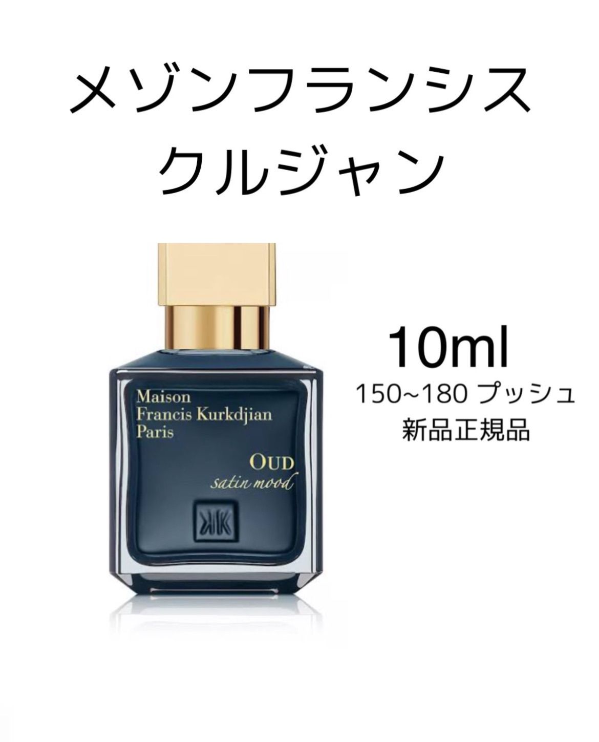 偽物注意】メゾンフランシスクルジャン バカラルージュ １０ml - 香水