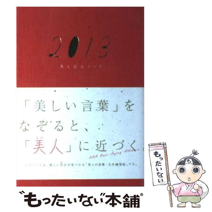中古】 美人伝心ノート 2013 / AAA / 講談社 - メルカリ
