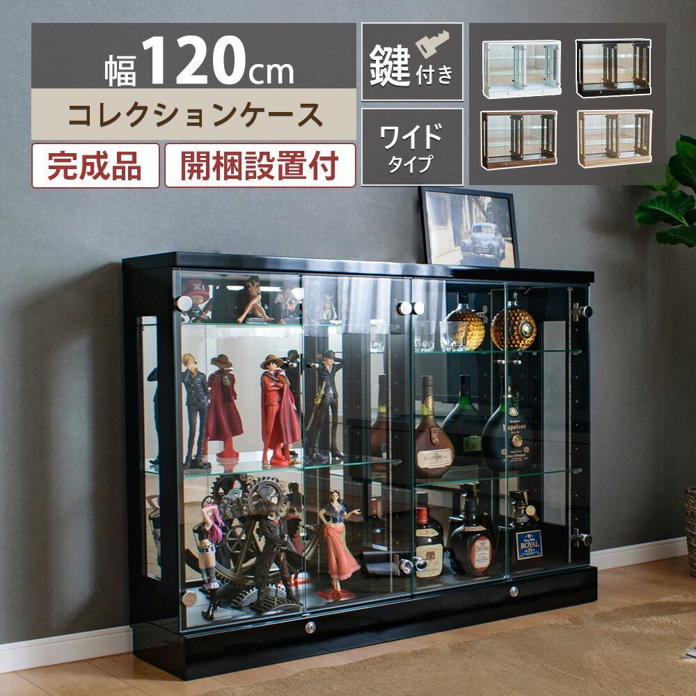 ウィズプラン コレクションケース 横長 幅120 大型 ショーケース