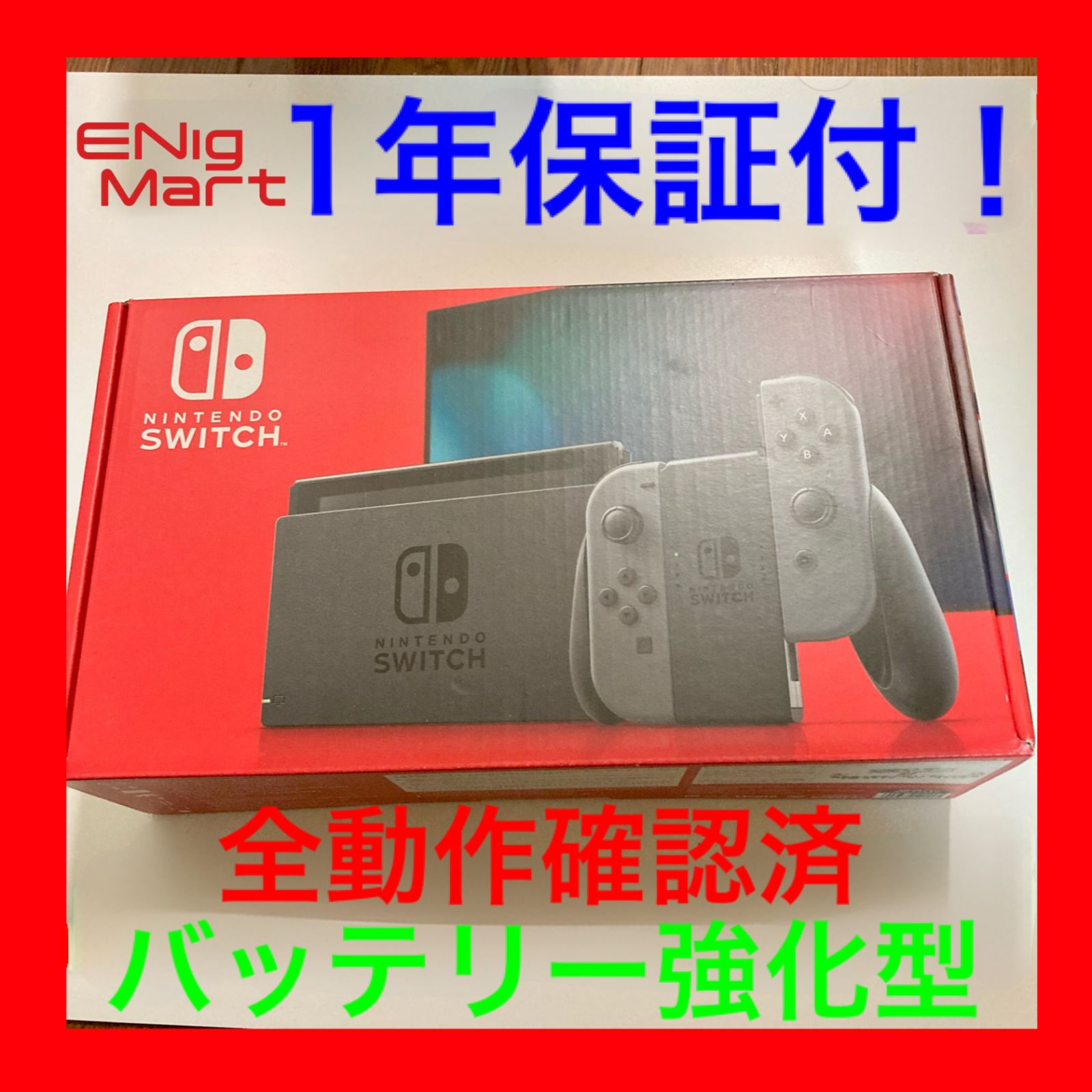 当店独自1年保証付 新型Nintendo switch バッテリー強化型 フルセット