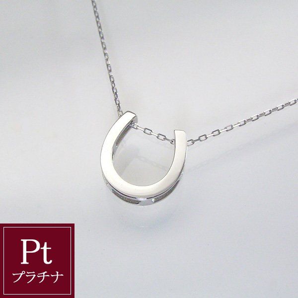 プラチナ950 幸運のホースシュー ネックレス 馬蹄 シンプル プレゼント