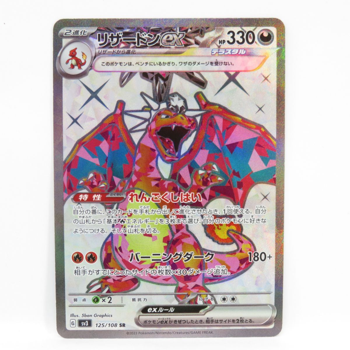 ポケモンカード リザードンex sv3 125 108 SR ※中古 - トレーディング