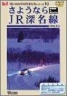 さようならＪＲ深名線