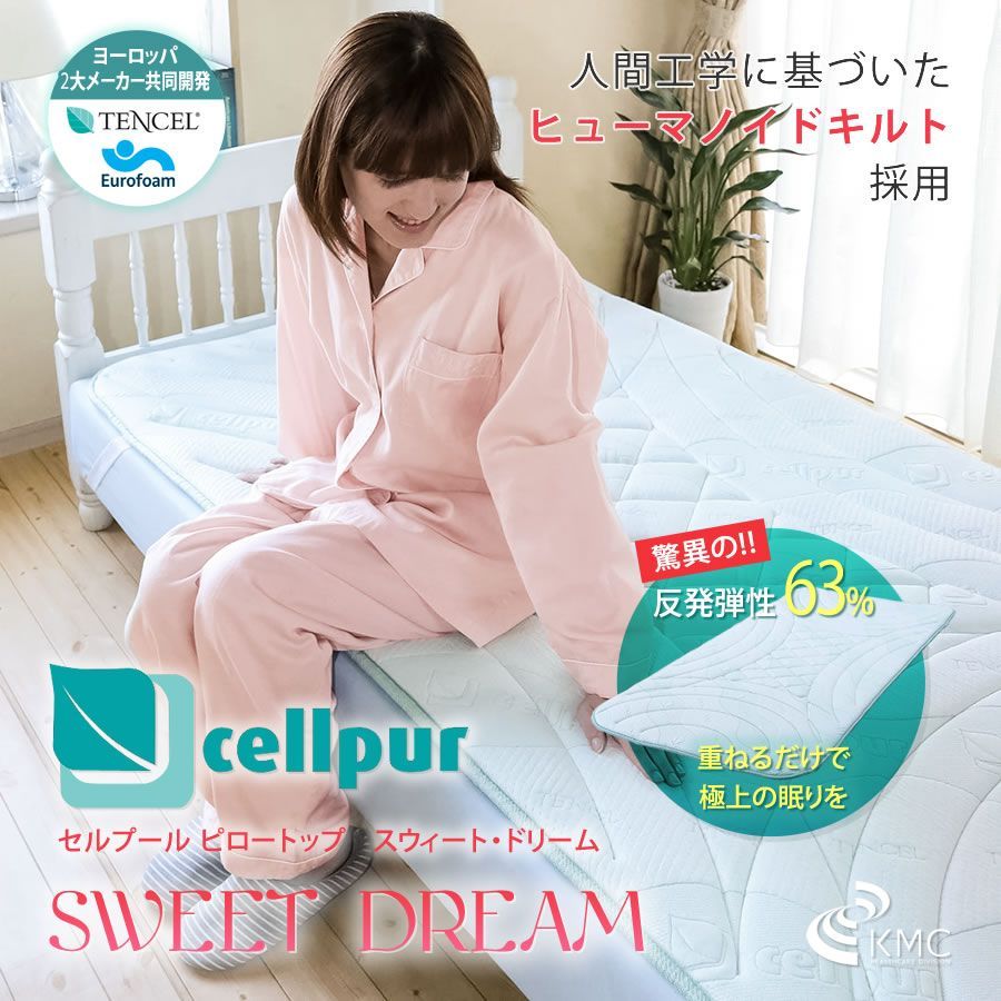 セルプール cellpur SWEET DREAM 敷きパッド シングルサイズ 【公式通販】